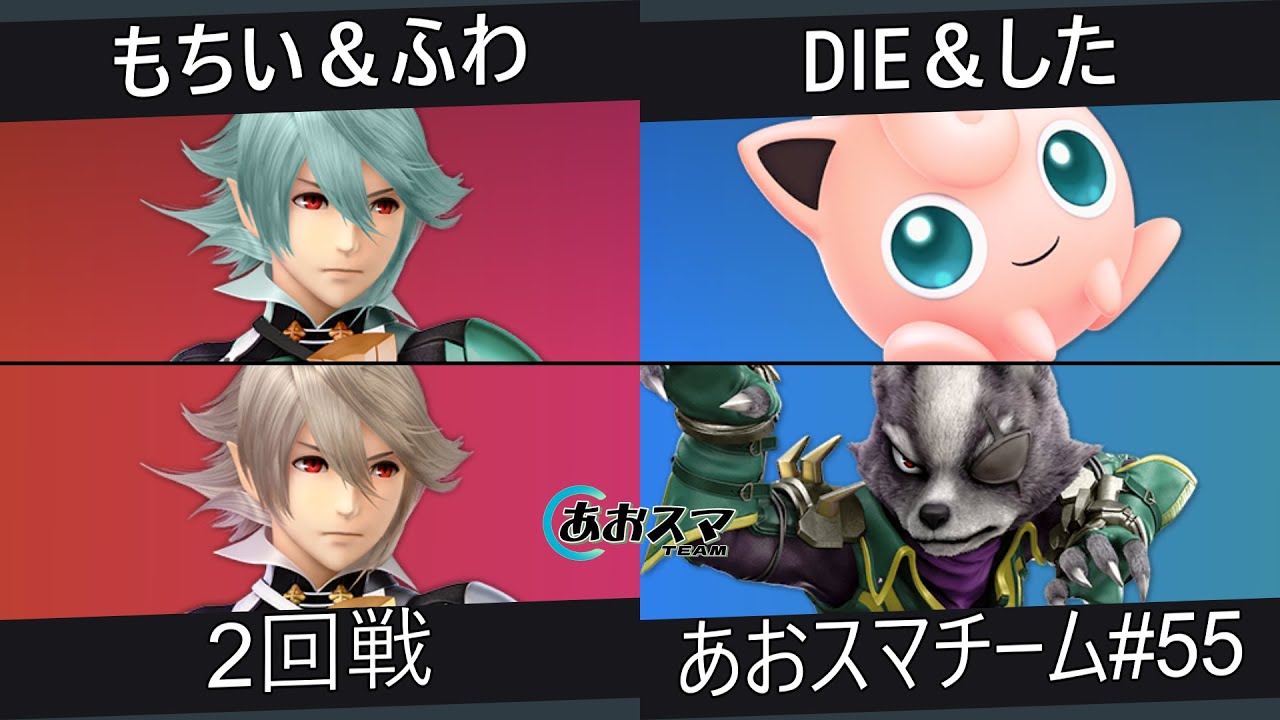 あおスマチーム#55【2回戦】もちい＆ふわ（カムイ&カムイ）vs.DIE＆した（プリン&ウルフ）【スマブラSP】