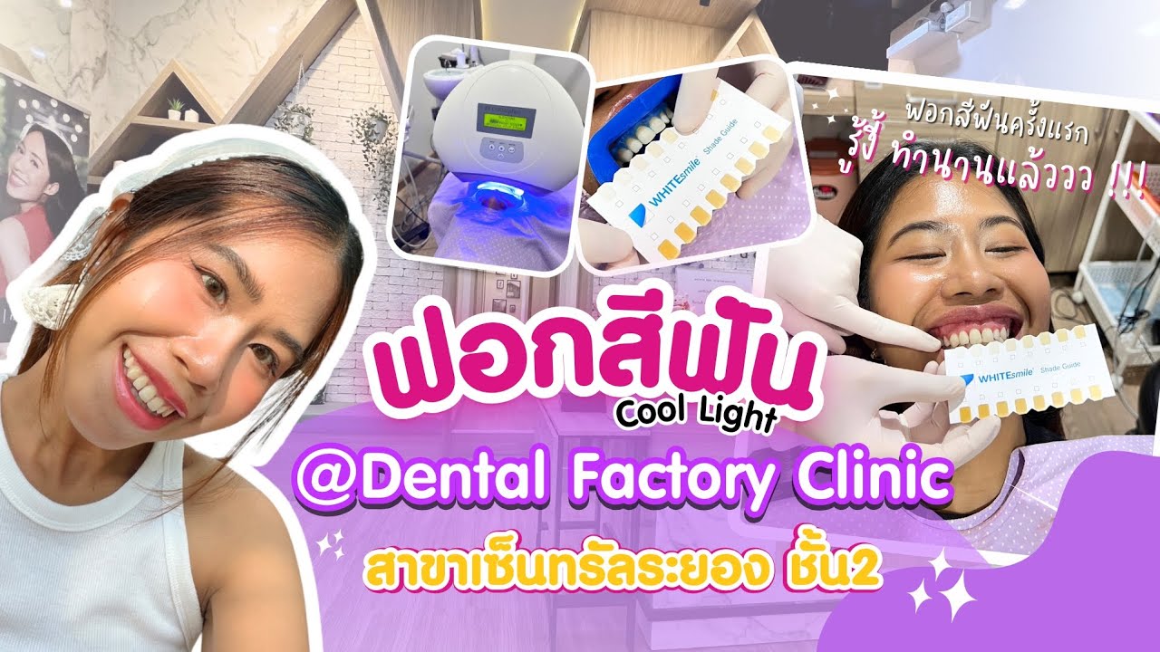 ฟอกสีฟันครั้งแรก รู้งี้ทำนานแล้ว!! | Dental Factory Clinic สาขาเซ็นทรัลระยองชั้น2