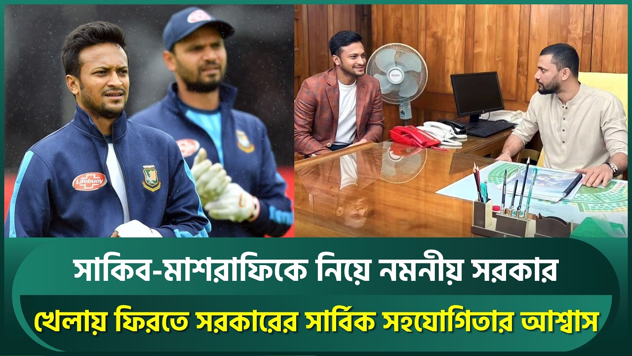সাকিব-মাশরাফিকে নিয়ে 'নমনীয়' সরকার, খেলায় ফিরতে সার্বিক সহযোগিতার আশ্বাস | Shakib | Mashrafe