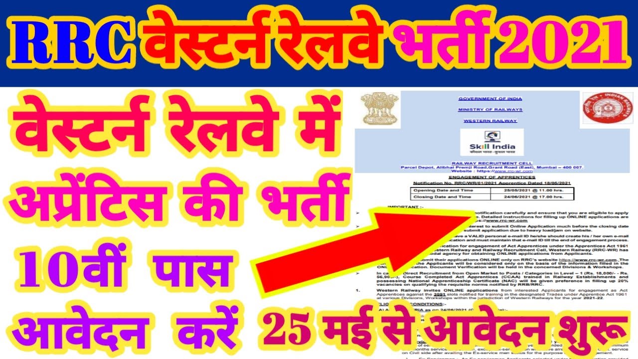 Railway Apprentice Vacancy 2021 ! RRC Western Railway Vacancy 2021 ! रेलवे अप्रेंटिस भर्ती 2021