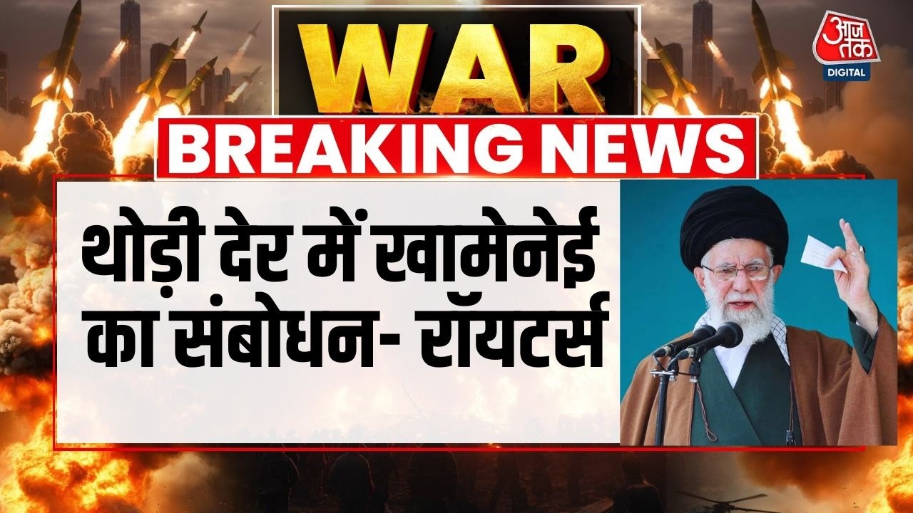 Israel-Iran War: थोड़ी देर में Iran को संबोधित करेंगे Supreme Leader Khamenei- Reuters