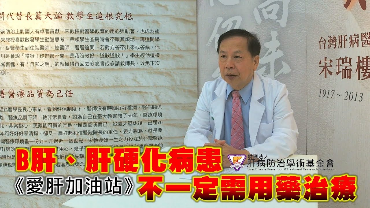 許金川：《愛肝加油站》B肝、肝硬化病患 不一定需用藥治療