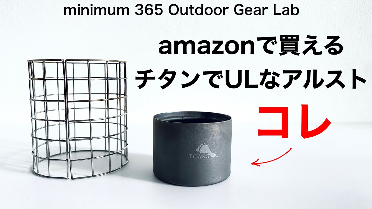 「キャンプ道具」Amazonで買えるチタンULアルストTOAKSの実力はいかに？RSR　LIXADAと３種の比較動画　キャンプギア　ソロキャンプ