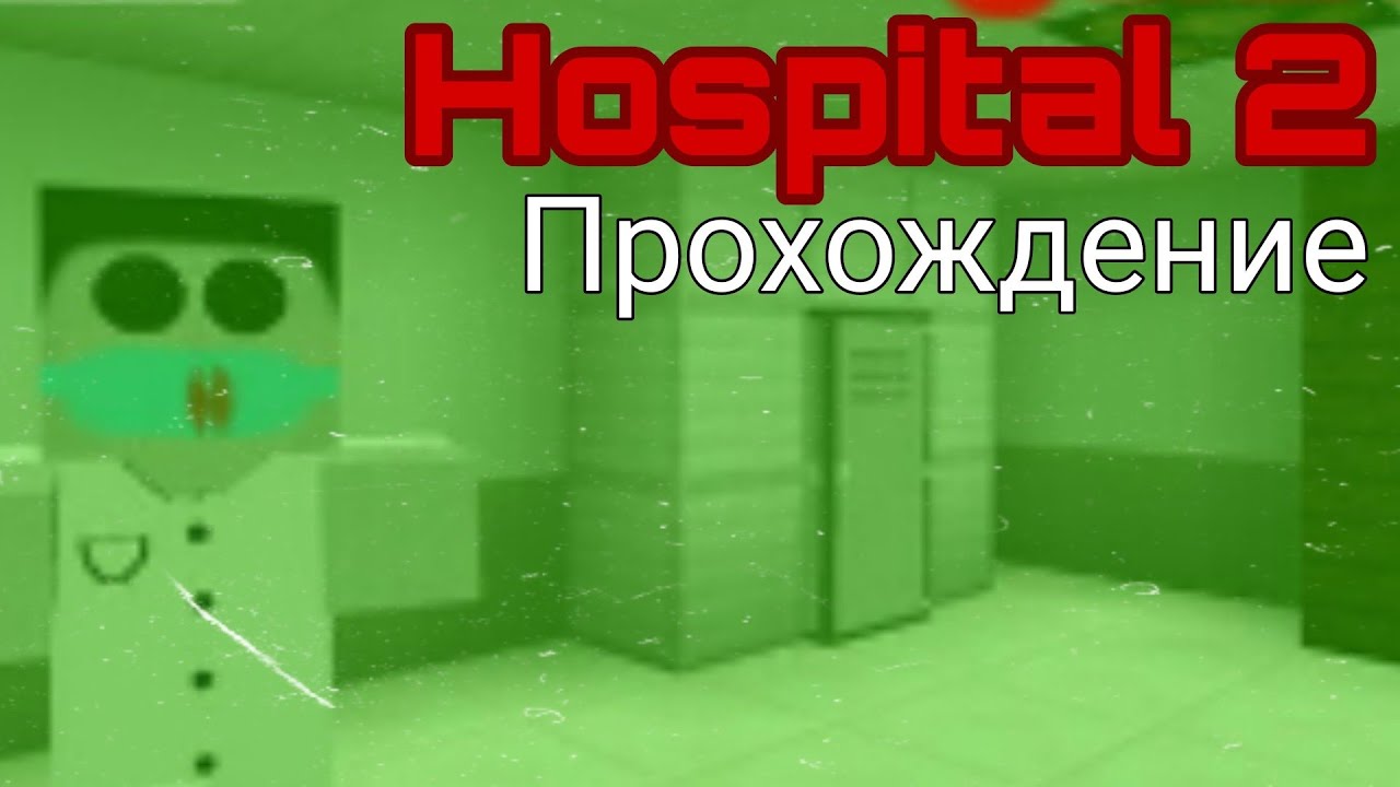 Прохождение страшной карты «Hospital 2» Майнкрафт пе // Horror mcpe