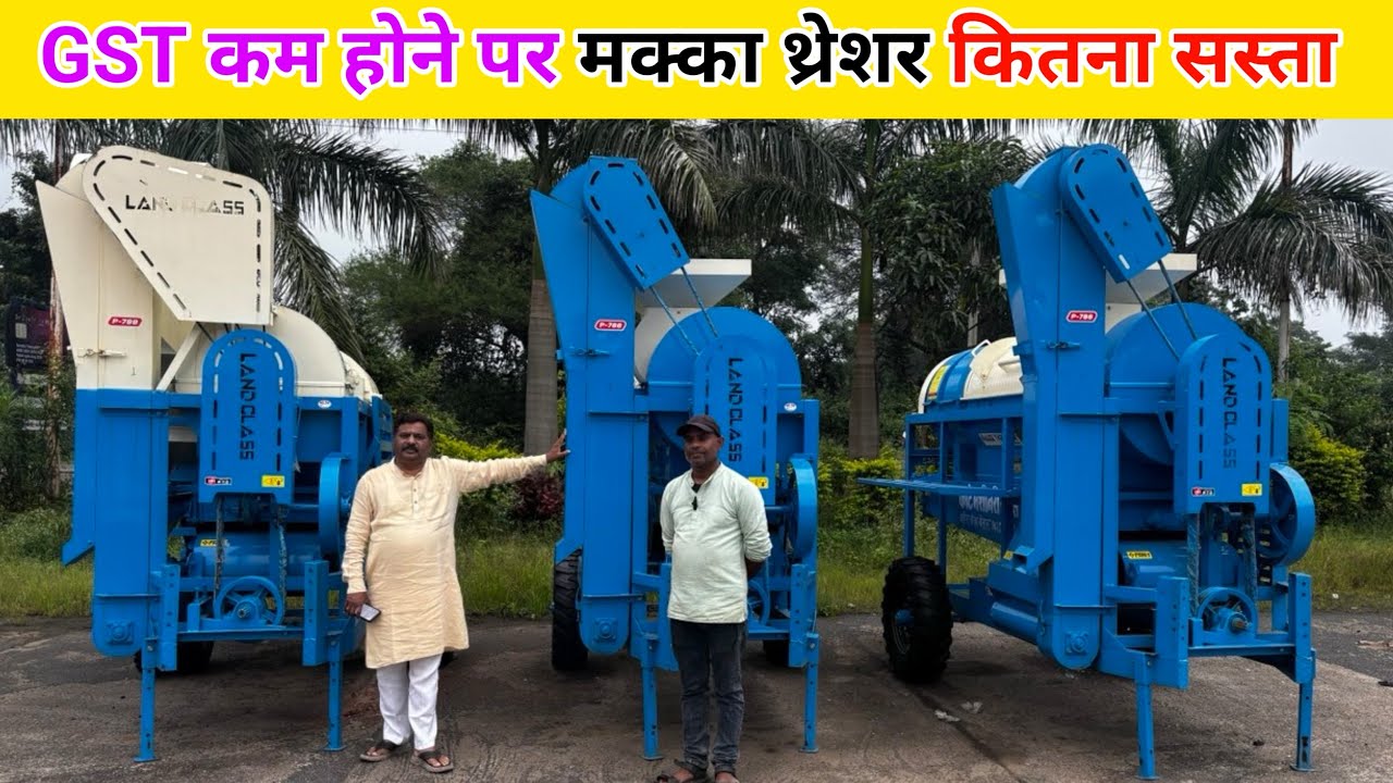 GST कम होने पर मक्का थ्रेशर कितना सस्ता |makka machine | makka thresher | land class makka thresher 