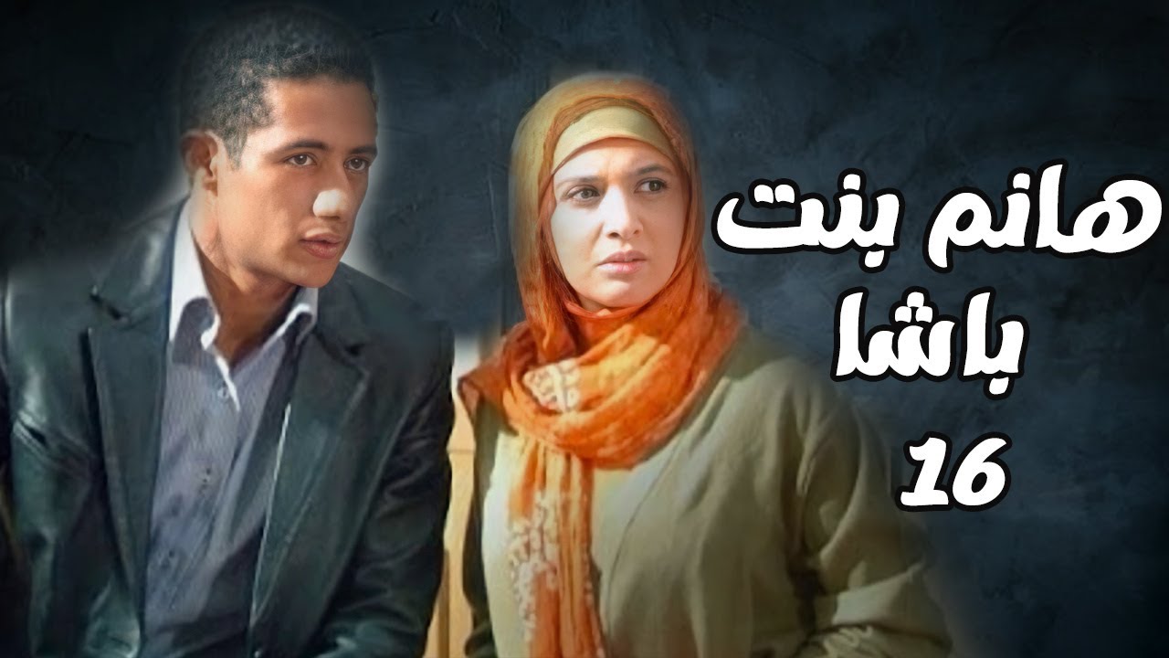 مسلسل هانم بنت باشا | الحلقة  16 | بطولة حنان ترك ومحمد رمضان