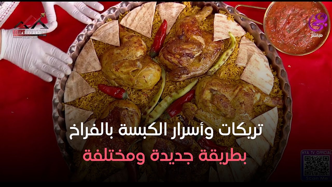 ست الحبايب - كبسة بالفراخ وصلصة الدقوس مع الشيف هالة فهمي - الحلقة الكاملة - 1-9-2024
