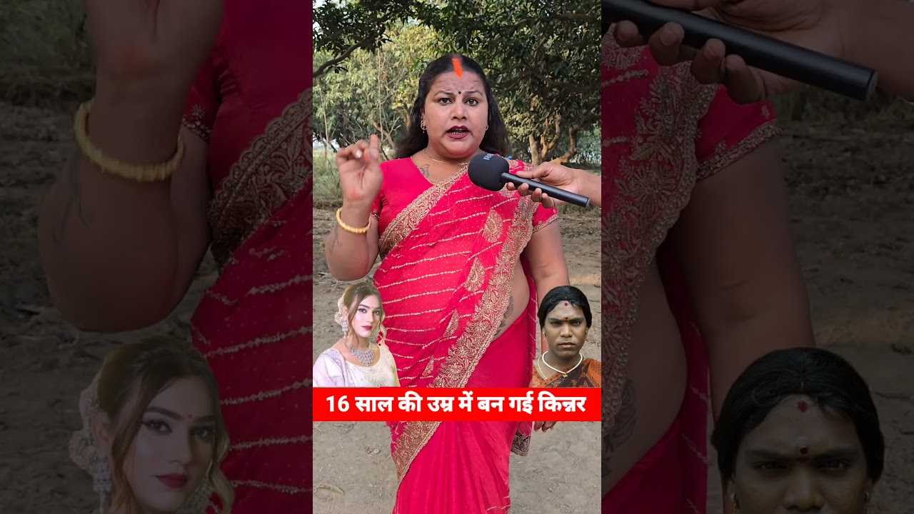 16 साल की उम्र में बनी किन्नर #kinnar ##kinnarvideo #kinnearviral