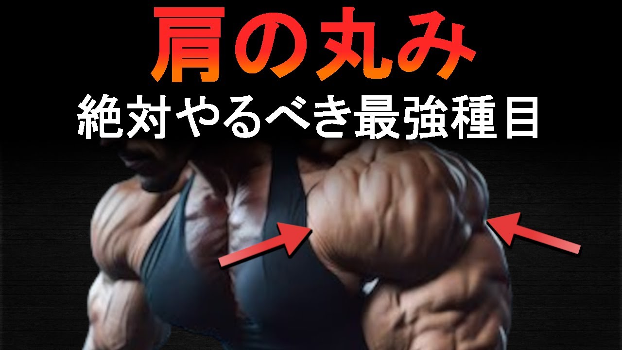 肩トレで丸みが欲しいなら今すぐこれをやれ！三角筋前部&後部の最強種目と筋トレ法を科学的に徹底解説！