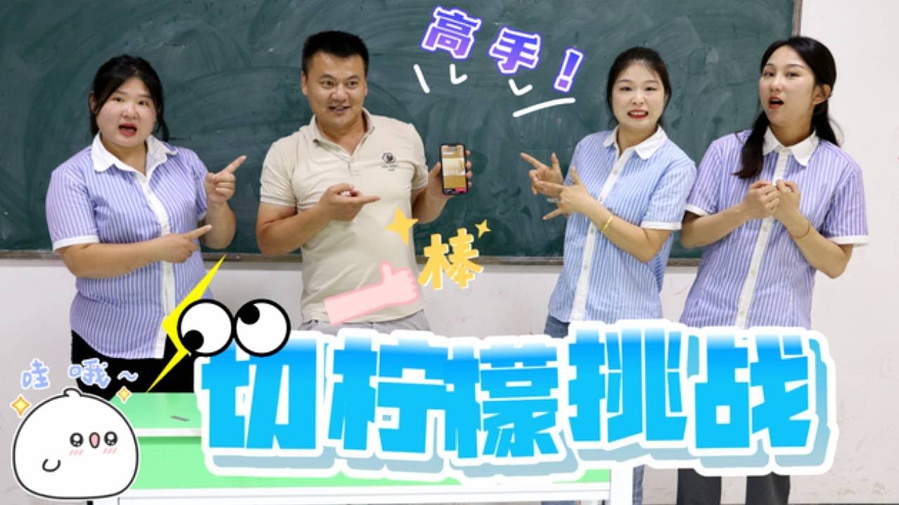 切柠檬大挑战，同学们个个都切出了表情包，小鹿老师能挑战成功吗？【小鹿开课了】