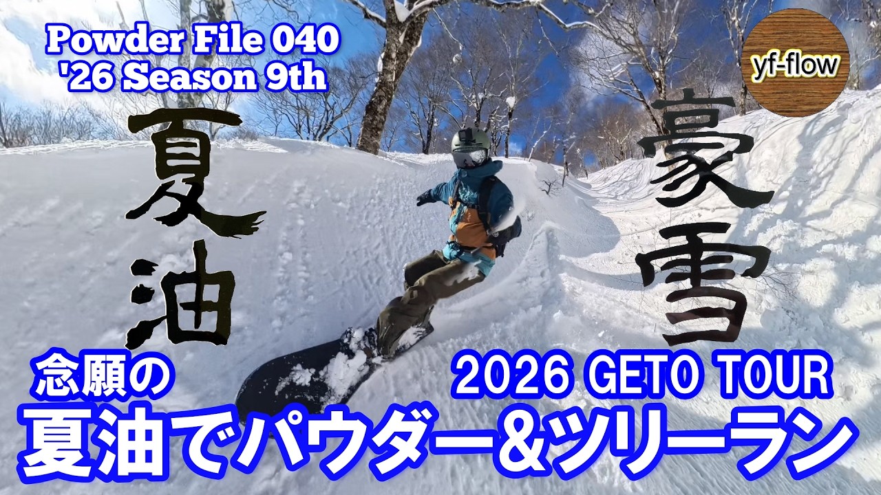 【スノーボード】GETO 夏油高原スキー場 パウダーラン＆ツリーラン [ Powder File 040 ] 2026年2月15日-21日
