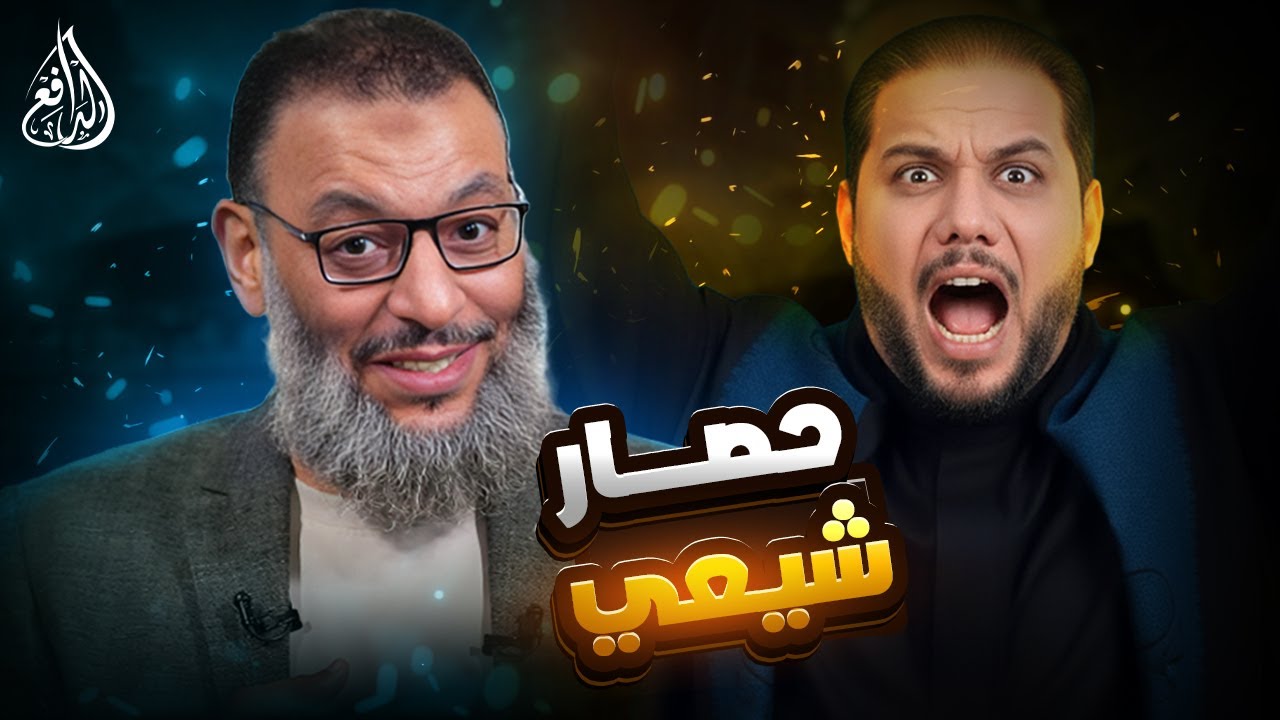 وليد إسماعيل | 1158 |مواجهة ساخنة بين الدافع وشيعي عن أرض فدك.mp4