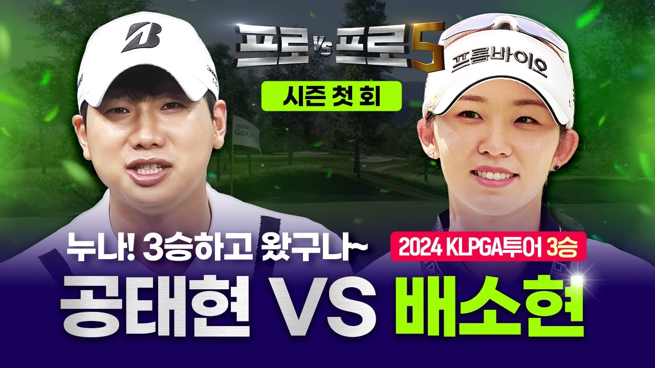 [첫회/댓글이벤트] 3승하고 온🏆🏆🏆 배소현🤜🏻🤛🏻 ALL NEW업그레이드💥공태현[프로VS프로5 1회]