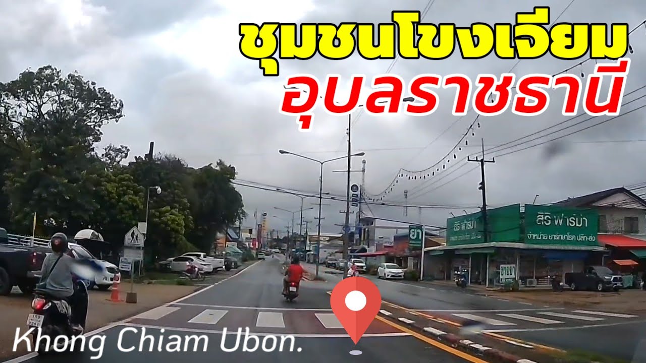 ชุมชนอำเภอโขงเจียม  อุบลราชธานี Khong Chiam Ubon Ratchathani