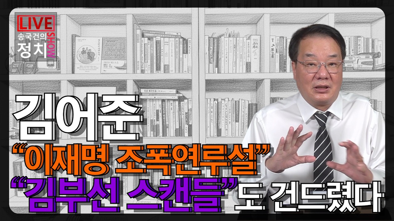 [송국건TV] 김어준 “이재명 조폭연루설” “김부선 스캔들”도 건드렸다