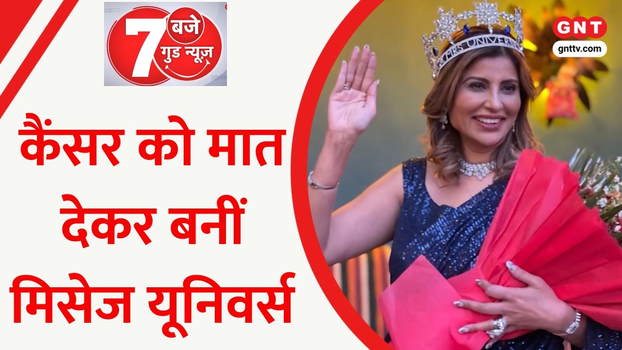 Good News Today: कैंसर को मात देकर डॉक्टर परिण सोमानी ने जीता मिसेज यूनिवर्स 2022 का खिताब