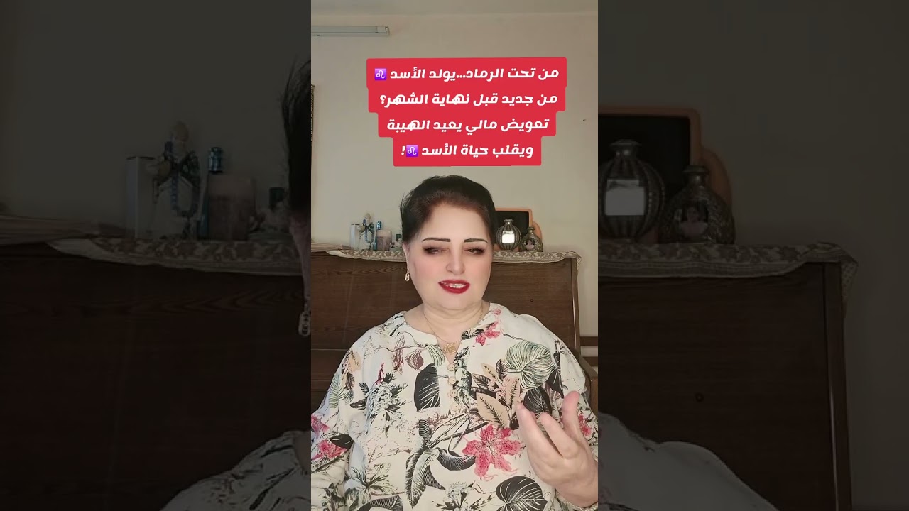 من تحت الرماد يولد الأسد ♌️ من جديد قبل نهاية الشهر تعويض مالي يعيد الهيبة ويقلب حياة الأسد ♌️! 