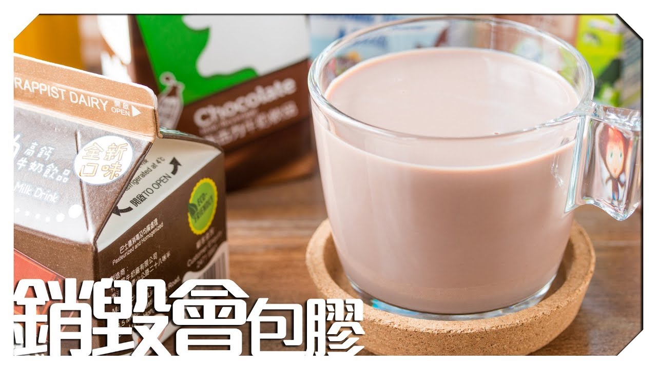【銷毀會包膠】朱古力奶篇