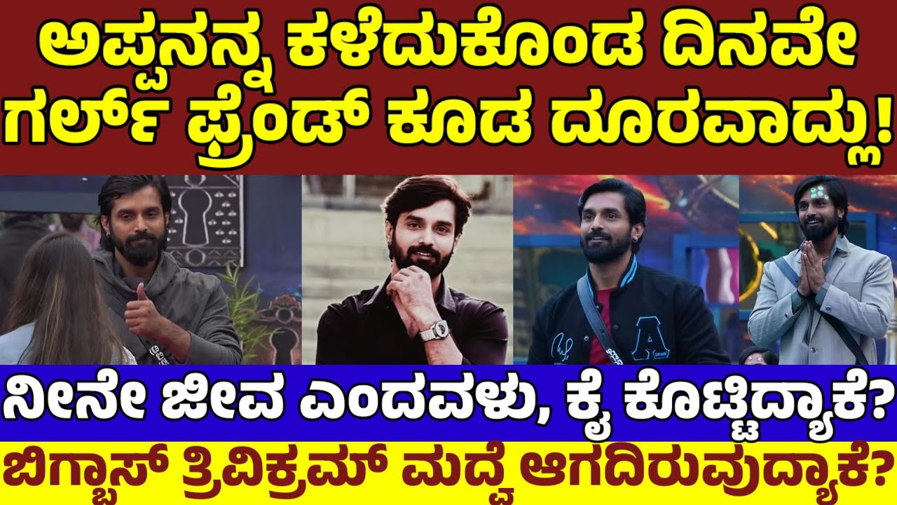 ಅಪ್ಪನನ್ನ ಕಳೆದುಕೊಂಡ ದಿನವೇ ಪ್ರೀತಿಸಿದ ಹುಡುಗಿಯೂ ದೂರ|ಒಂಟಿ ಮಾಡಿದಾಕೆ ಯಾರು? ಯಾಕೆ?|Actor Trivikram Love story