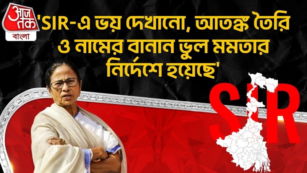 'SIR-এ ভয় দেখানো, আতঙ্ক তৈরি ও নামের বানান ভুল Mamata Banerjee র নির্দেশে হয়েছে'| Suvendu Adhikari