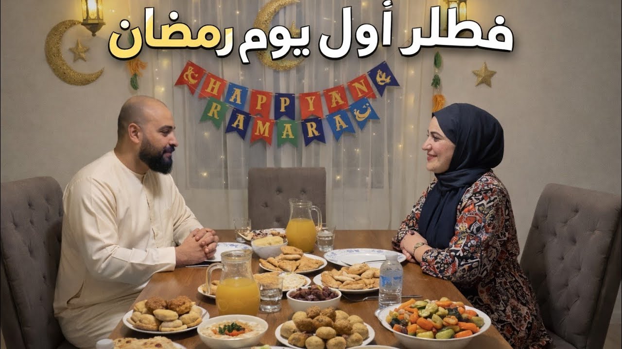 تتوقعوا إيه في الحلة؟ أول يوم رمضان كان مفاجأة! 😳🌙