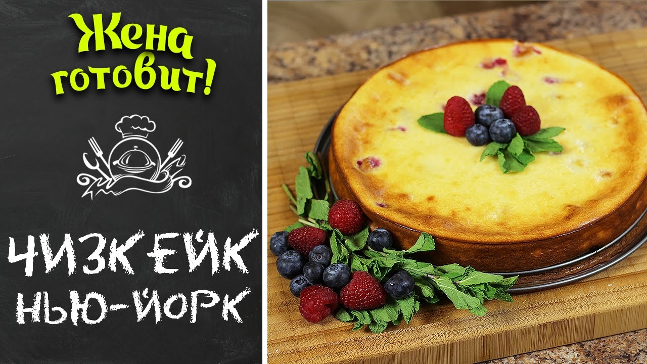 Чизкейк Нью-Йорк. Рецепт классического чизкейка. Готовим сами нежный десерт