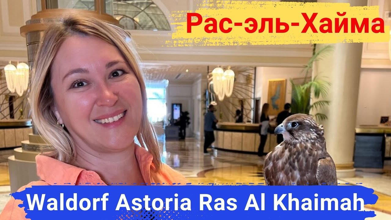 Рас-эль-Хайма. Отель Waldorf Astoria Ras Al Khaimah. Непревзойденная роскошь и комфорт.