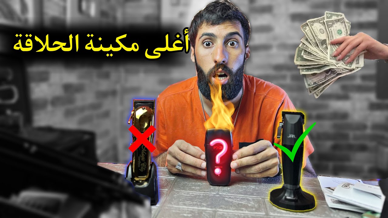 قبل متفكر تشري مكينة الحلاقة خاصك تعرف هاد الوحوش 😳