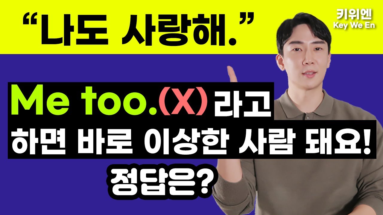‘나도’는 ‘Me too’가 아닙니다. | 하루 5분의 기적 | 생활영어 | 원어민 표현 | 기초영어회화