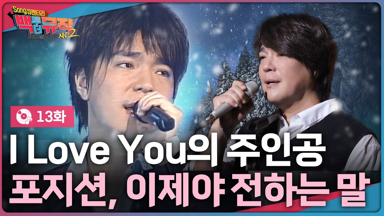이제야 말하는 '포지션'이 전하지 못한 말 | 백투더뮤직 시즌2 13화 | KBS전주 251130 (일)
