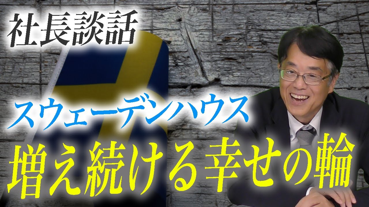 北陸で増え続けるスウェーデンハウスオーナーの幸せの輪