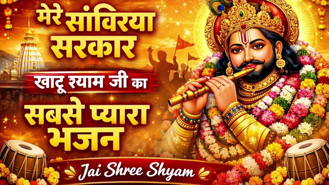 मेरे सांवरिया सरकार🚩 | खाटू श्याम जी का सबसे प्यारा भजन | Jai Shree Shyam | Latest Shyam Bhajan 2026