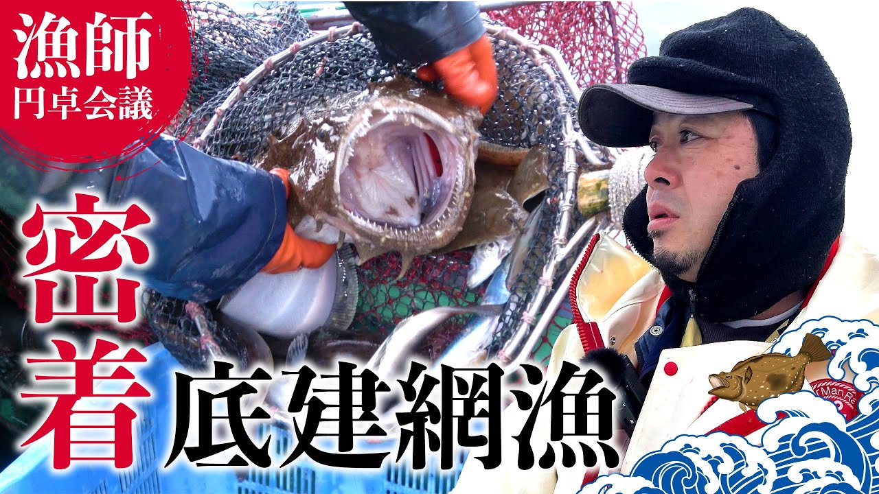 【持続可能な未来へ】下北半島の底建網漁！青森県東通村尻労の三宝丸に密着！