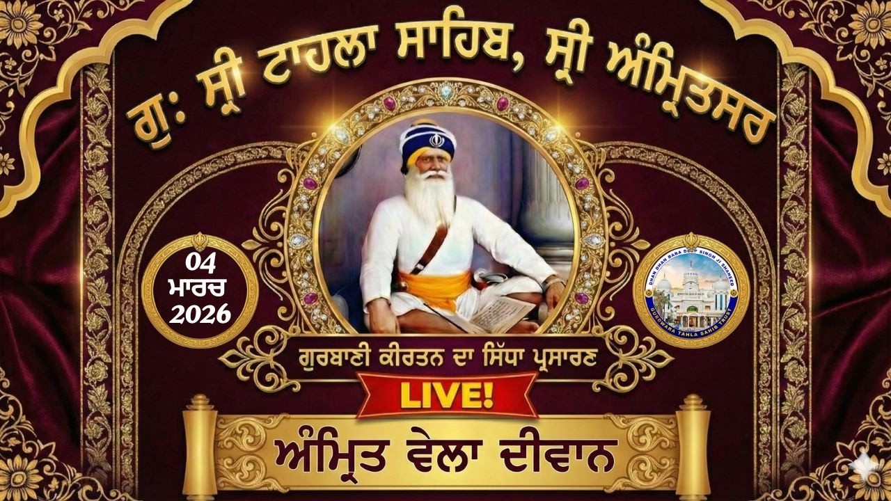 Official GTS Morning LIVE | Gurbani Kirtan | Gurdwara Tahla Sahib | Sri  Amritsar | 04-03- 2026