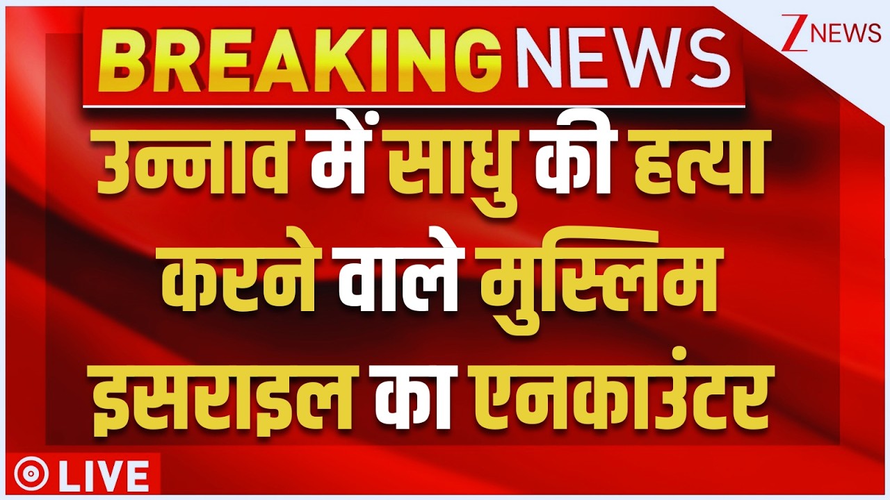 Muslim Israel Encounter LIVE: उन्नाव में साधु की हत्या करने वाले मुस्लिम इसराइल का एनकाउंटरUP Police