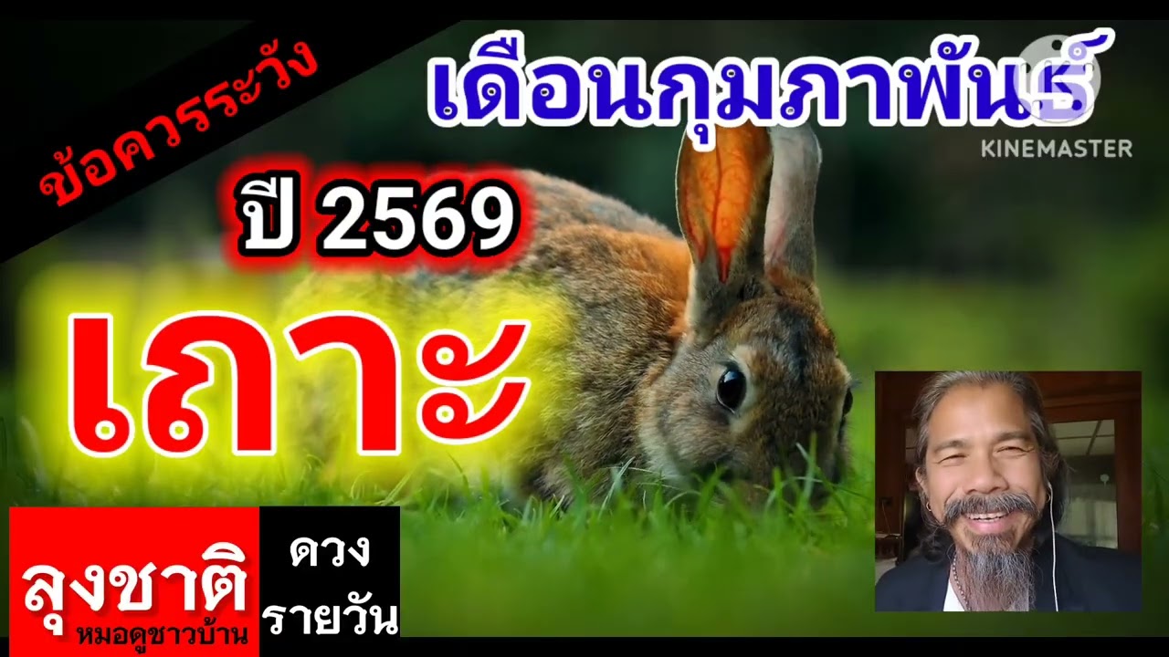 ดวงชะตาคนเกิดปีเถาะ.ประจำเดือนกุมภาพันธ์ 2569#ดูดวง @Longchat 