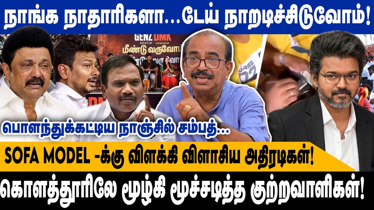 நாங்க நா#தாரிகளா...டேய் நாறடிச்சிடுவோம்.! | SOFA MODEL -க்கு விளக்கி விளாசிய அதிரடி | Nanjil Sampath