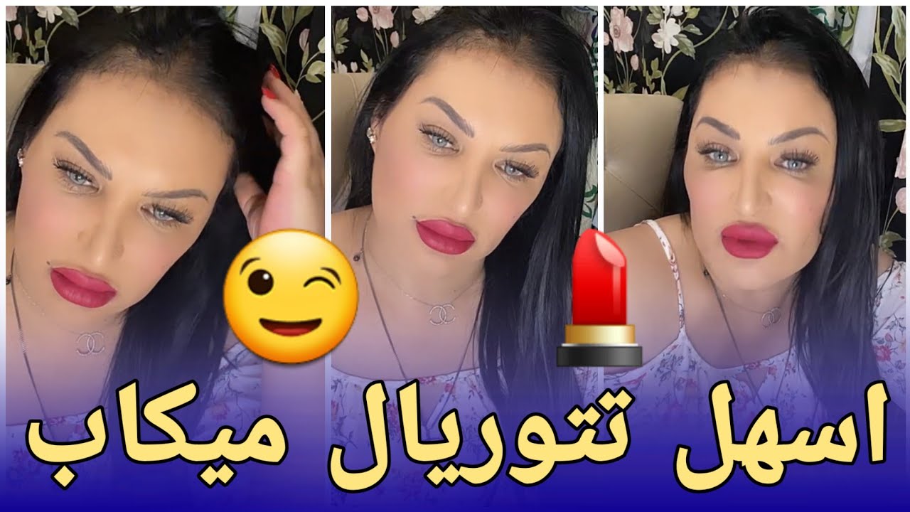 ⛔مكياج اليوم ساهل بزاف💄كيف تصبحي جميلة فخمسة دقائق😉Diva Rebecca
