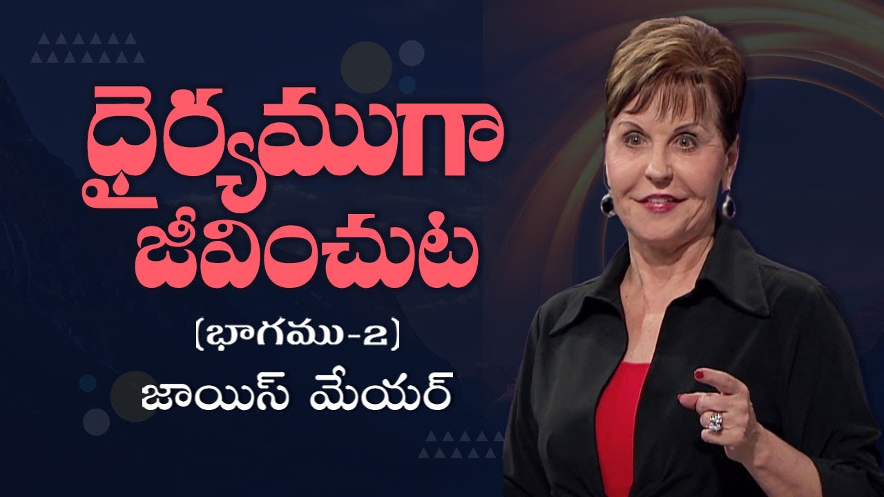 ధైర్యముగా జీవించుట - Living Courageously Part 2 - Joyce Meyer
