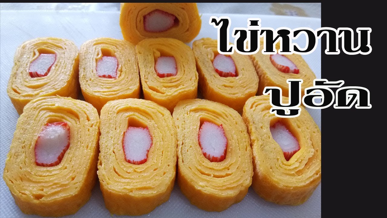 EP.222 ไข่หวานปูอัด l ไข่หวาน l ไข่ม้วน
