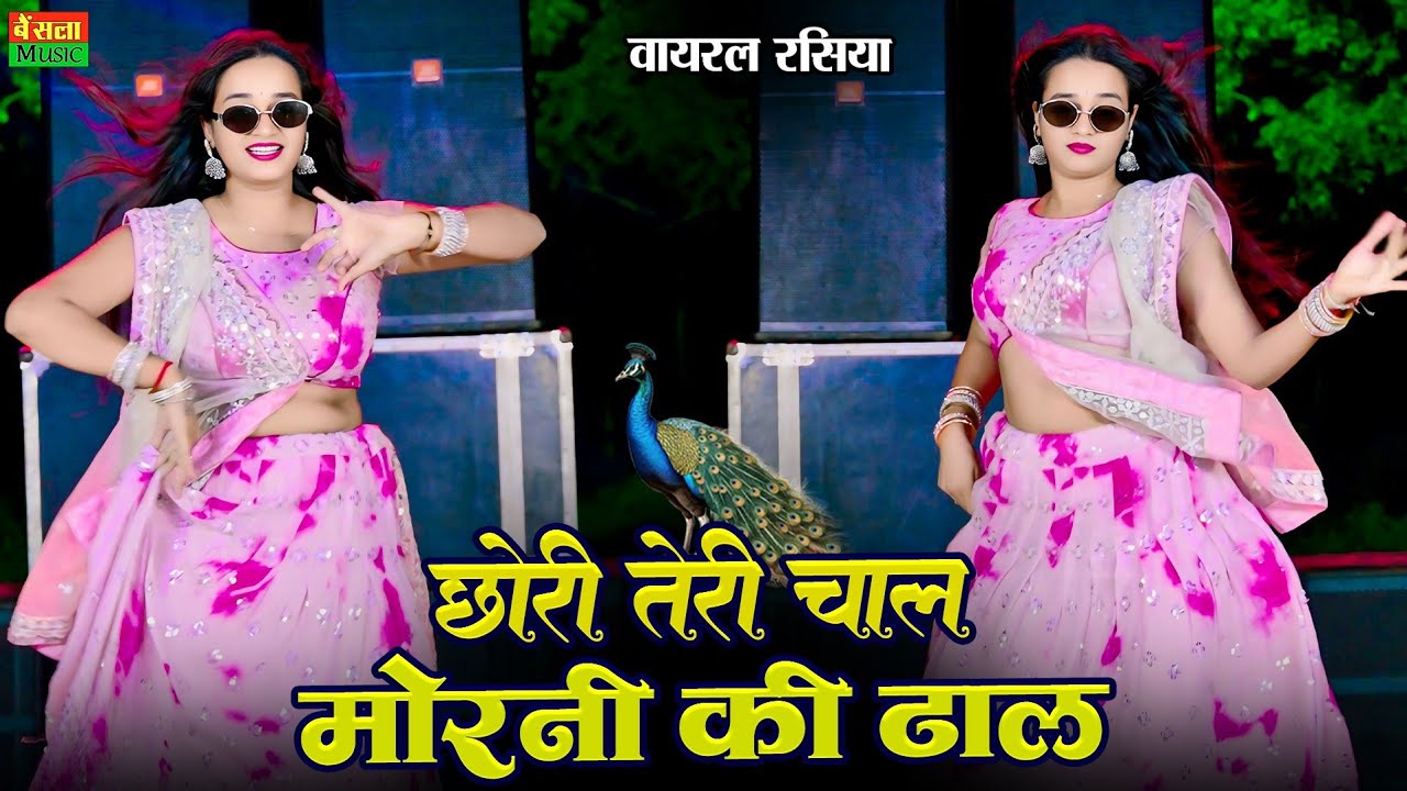 छोरी तेरी चाल मोरनी की ढाल | Chori Teri Chal Morni Ki Dhal | New Viral Rasiya | DG Mawai Rasiya 2025
