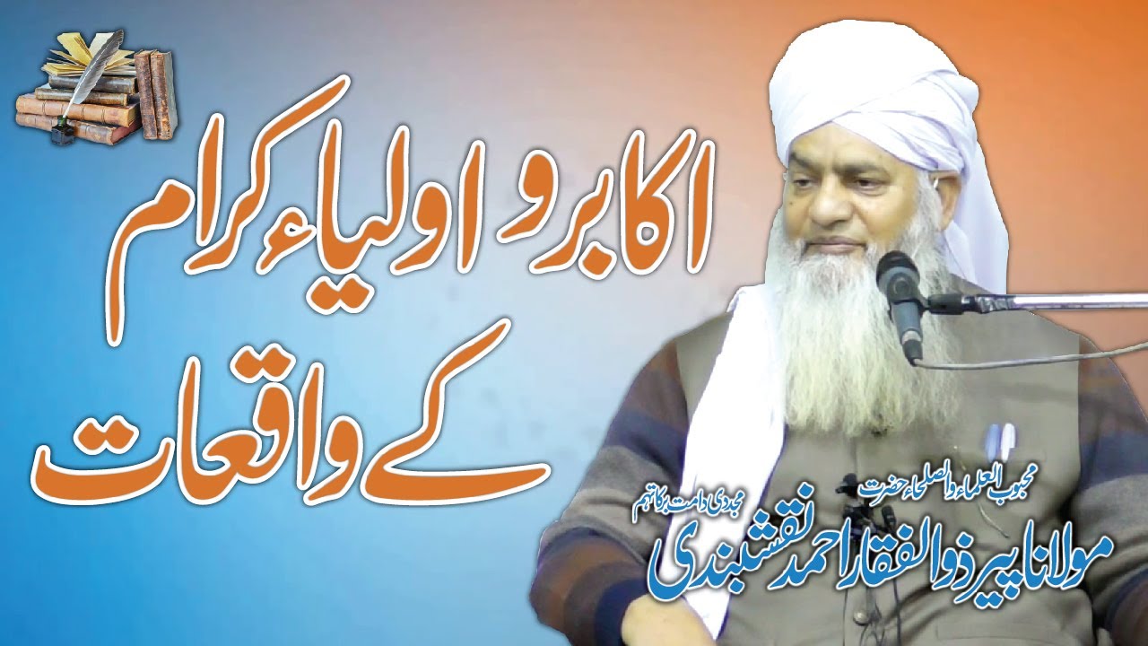AKABIR o AWLIYA KARAM K WAQIYAT |اکابر و اولیاء کرام کے واقعات | Molana Zulfiqar Ahmad Naqshbandi DB