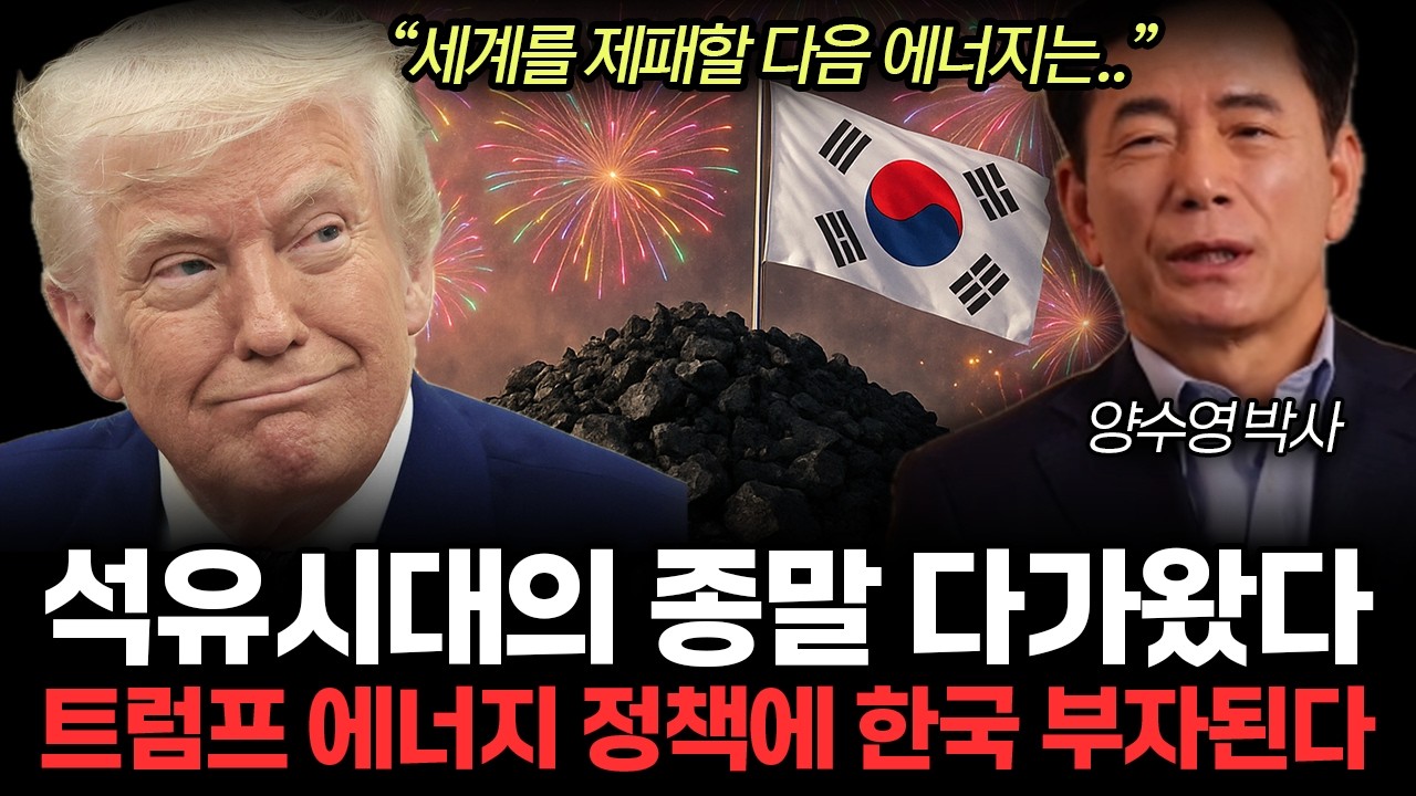 천재적인 트럼프 에너지 정책에 한국은 돈축제 시작된다. 석유시대의 종말 다가왔다. (양수영 박사 /통합1부)