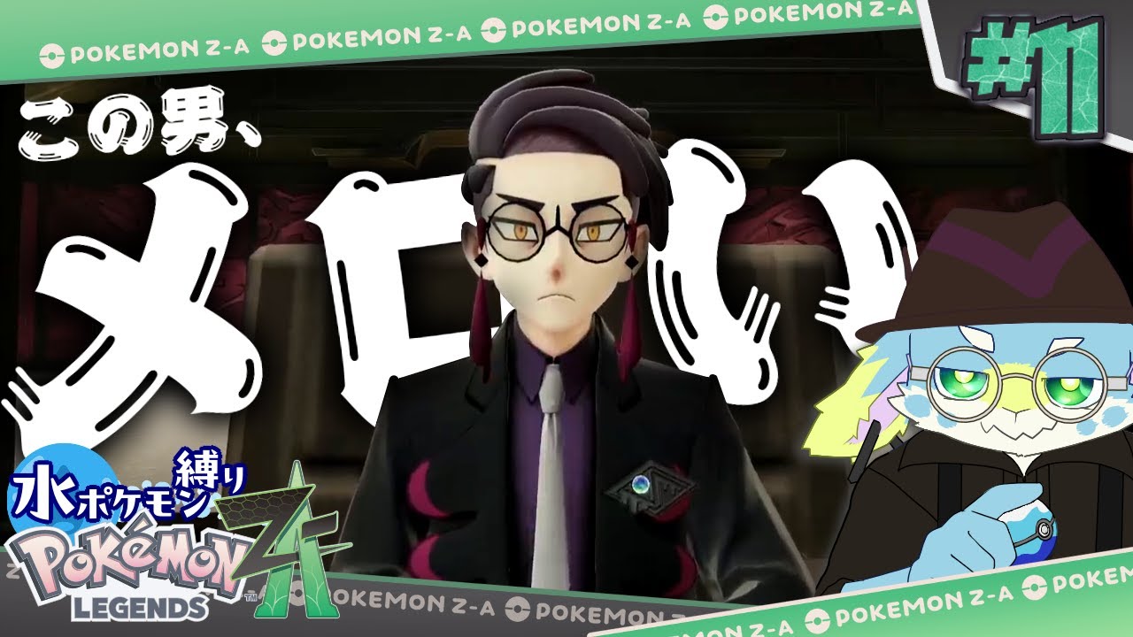 #11 このヒト、知ってる！！！【ポケモンZA】