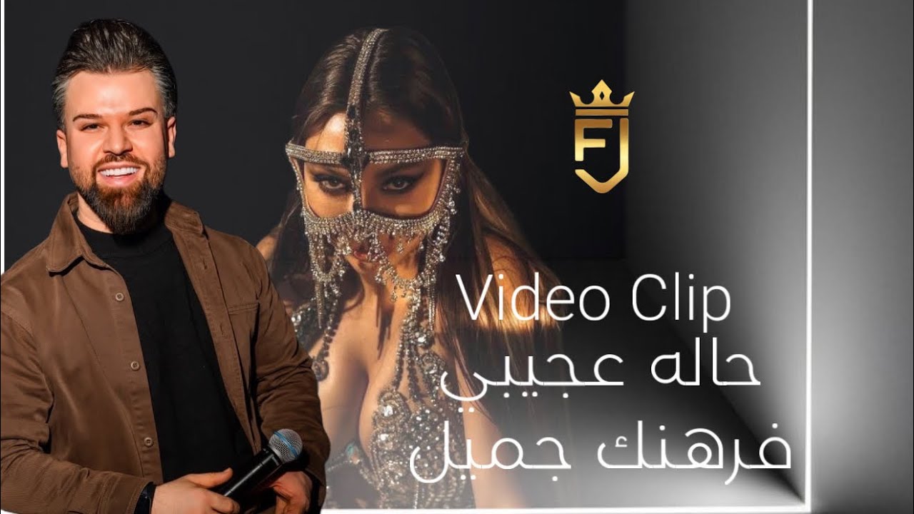 حالة عجيبي - فرهنك جميل - ( حصريًا ) Farhang Jameel - official Video