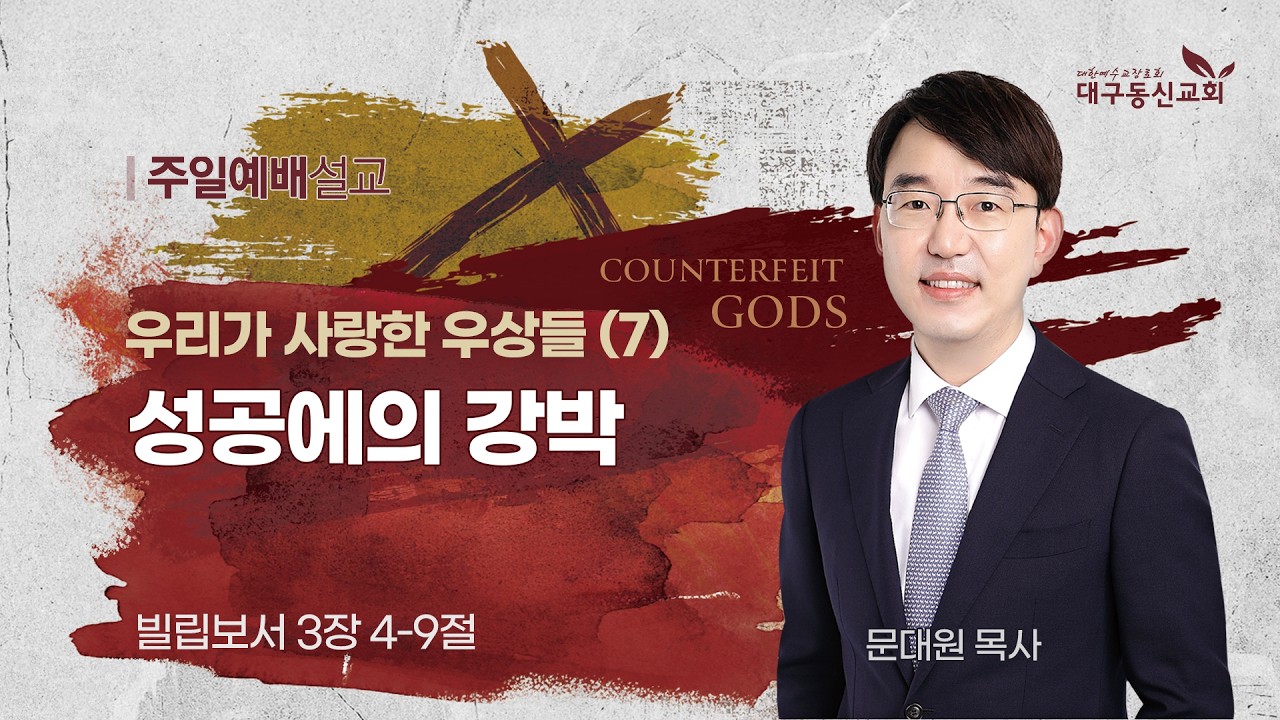 2026-04-12 (주일)ㅣ대구동신교회 주일설교ㅣ우리가 사랑한 우상들 (7) 성공에의 강박ㅣ빌립보서 3:4-9ㅣ문대원 목사