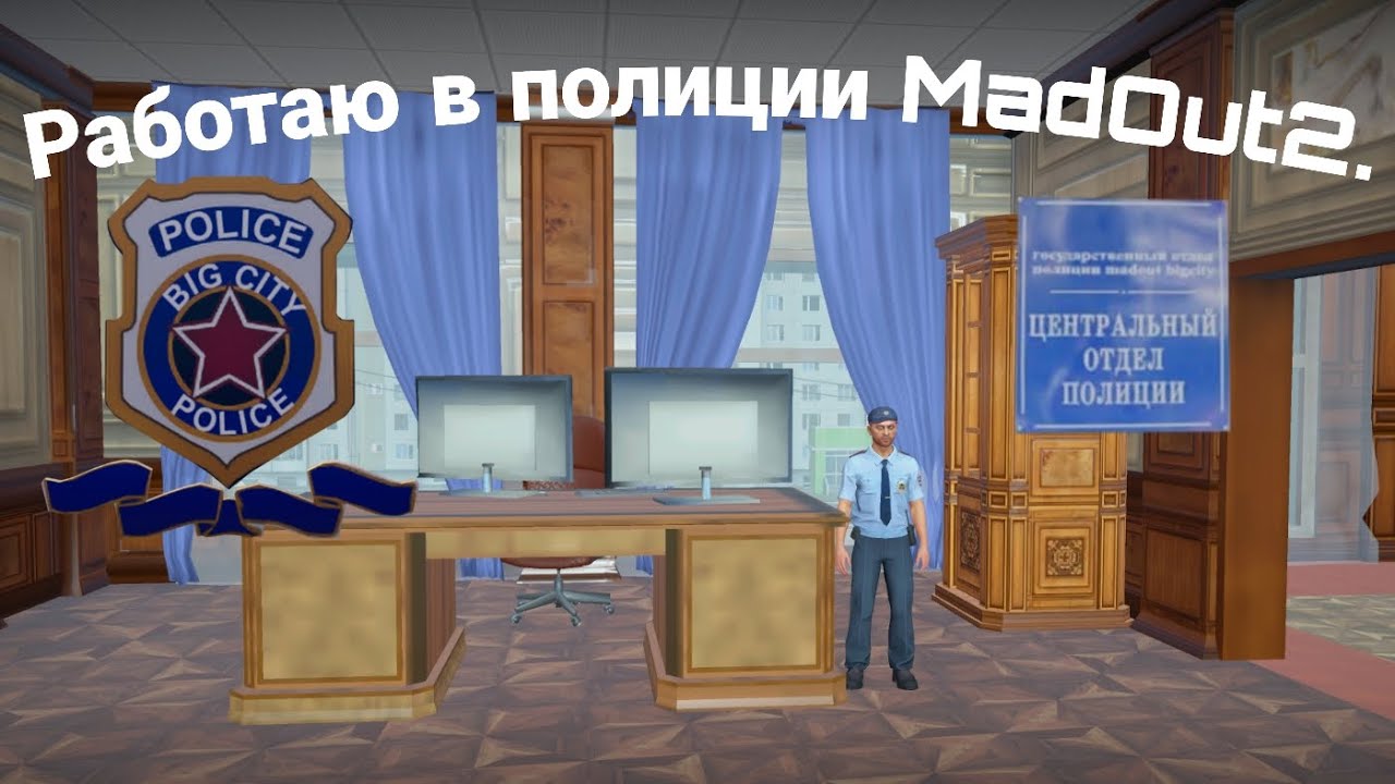 Работаю в полиции в MadOut2.