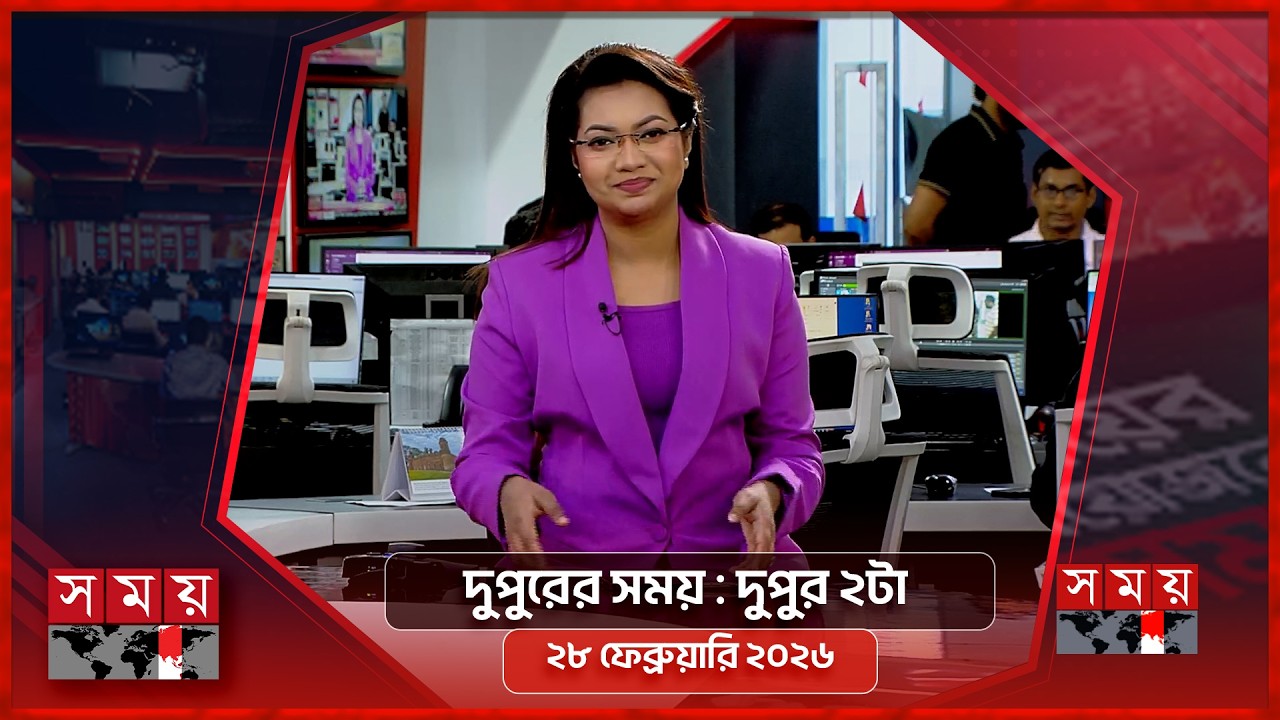 দুপুরের সময় | দুপুর ২টা | ২৮ ফেব্রুয়ারি ২০২৬ | Somoy TV Bulletin 2pm | Latest Bangladeshi News