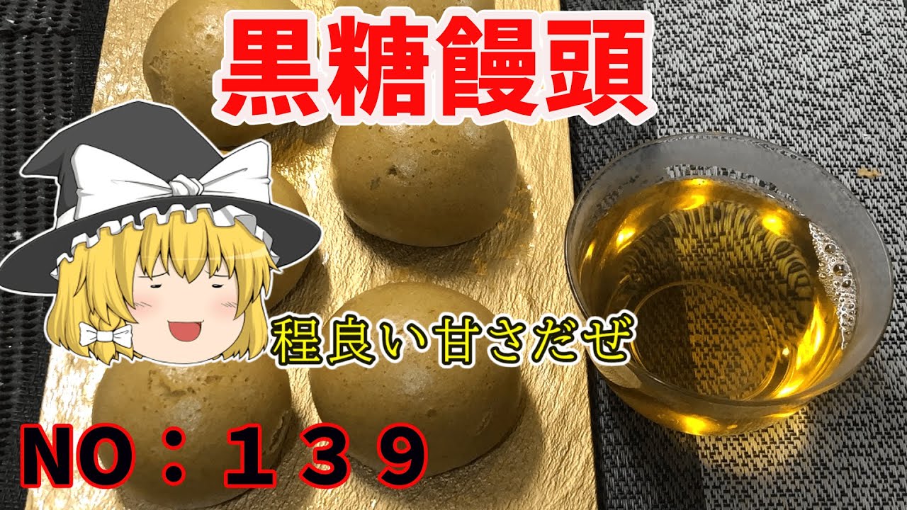 【ゆっくり茶番】【後編１】調理後の茶番がちょっと長い黒糖饅頭【ゆっくり料理】