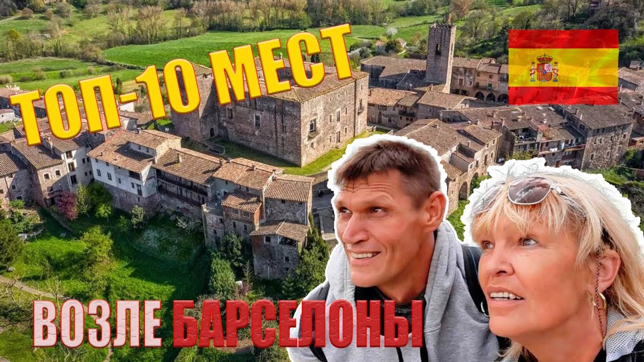 10 лучших мест возле Барселоны, в которых обязательно нужно побывать. Однодневные туры из Барселоны